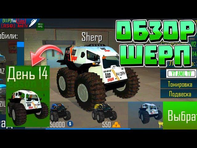 ОБЗОР НА SHERP в ORSO | ШЕРП ОРСО | ПОЛУЧИЛ БЕСПЛАТНЫЙ SHERP ! | OFFROAD SIMULATOR ONLINE | 4x4