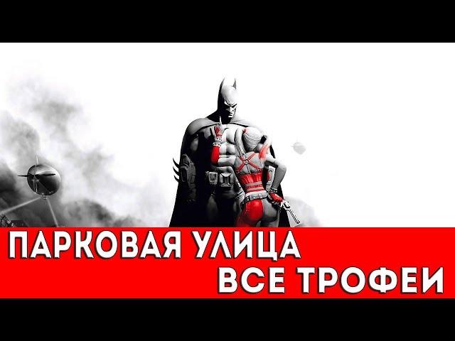 BATMAN: ARKHAM CITY - ПАРКОВАЯ УЛИЦА (ВСЕ ТРОФЕИ РИДДЛЕРА)