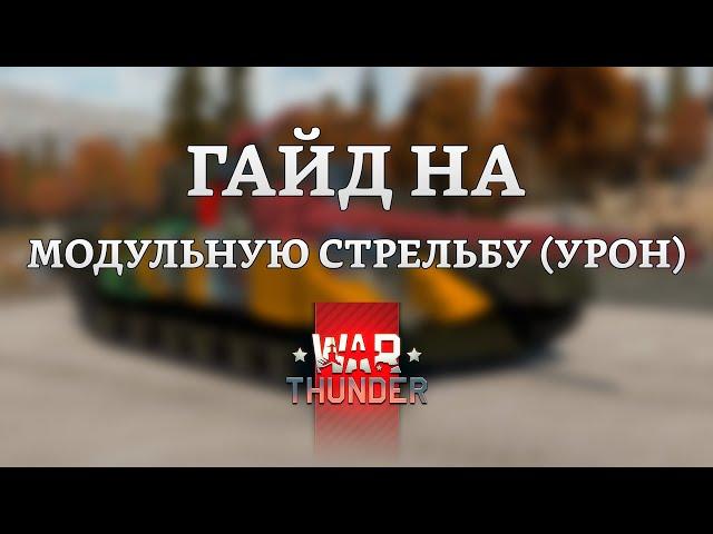 СИЛЬНЫЙ ГАЙД на МОДУЛЬНУЮ СТРЕЛЬБУ (УРОН) в War Thunder