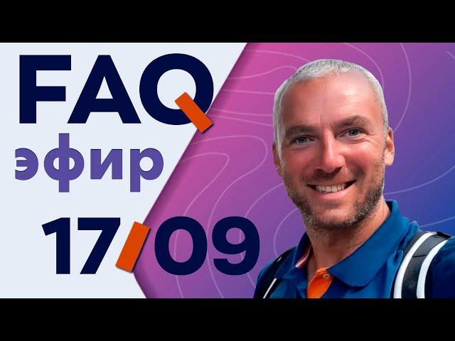 FAQ-эфир, конференция со зрителями, ответы на вопросы