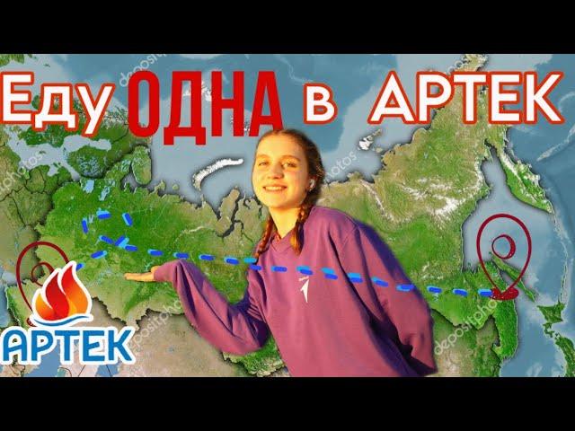 влог ОДНА еду в МДЦ АРТЕК через всю Россию  13/23 смена • отряд БЭМС ПРОДАКШ •В Объективе• Янтарный