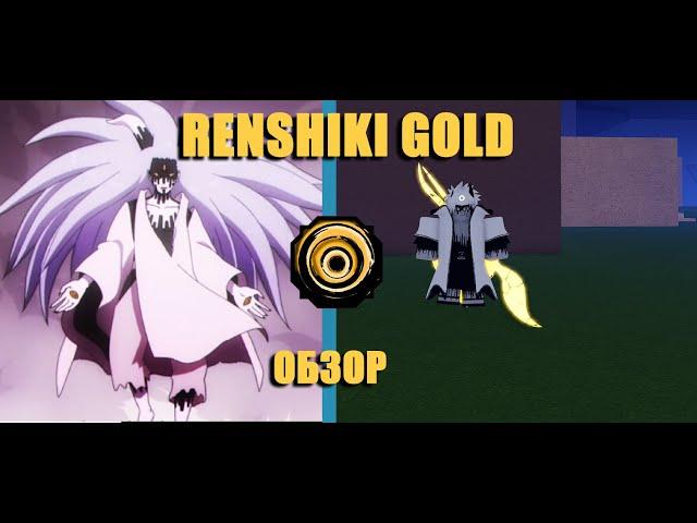 Обзор на Renshiki Gold (Shindo Life)