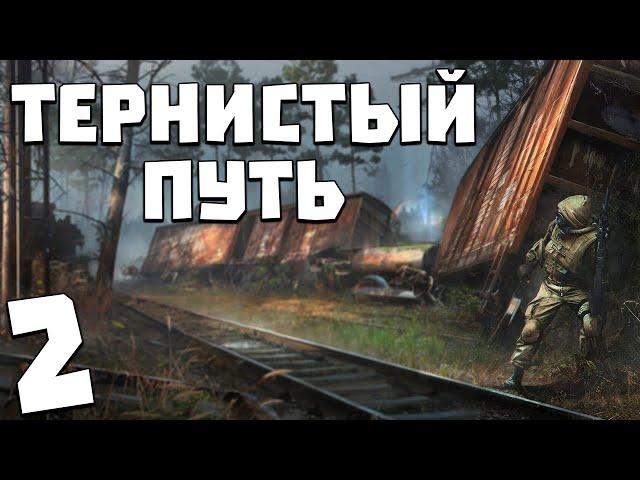 S.T.A.L.K.E.R. Тернистый Путь #2. Ночные Силуэты