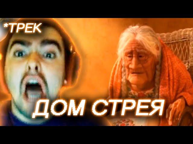 СТРЕЙ ОСУЖДАЕТ, do0zo - ДОМ СТРЕЯ