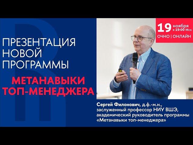 Презентация программы Метанавыки топ-менеджера 19 ноября