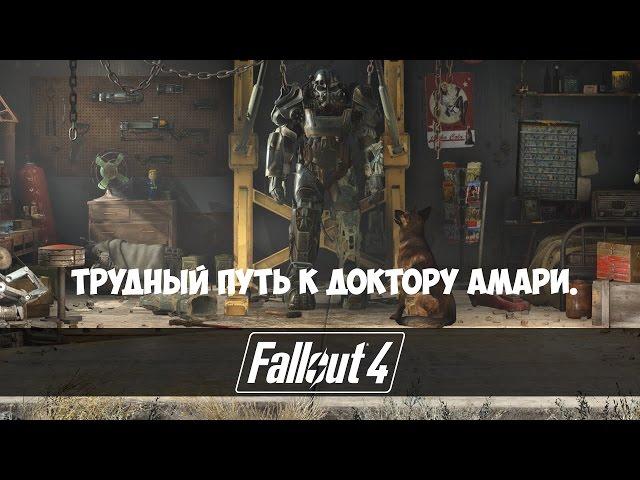 Fallout 4 (#26) - Трудный путь к доктору Амари.