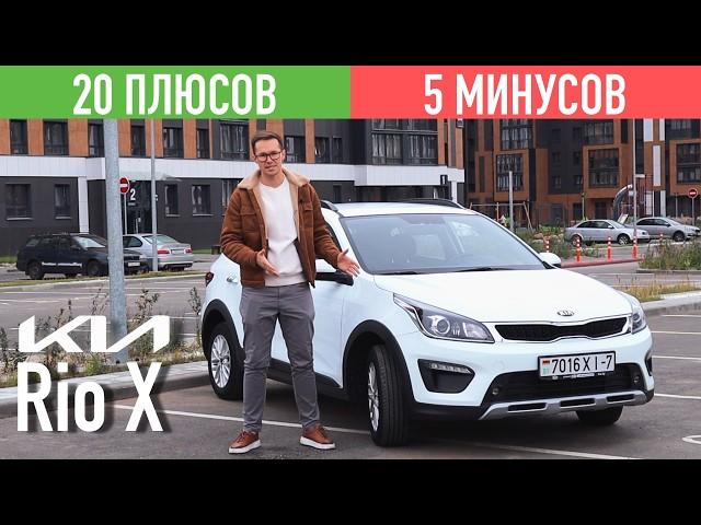 ОБЗОР KIA RIO X LINE - ПЛЮСЫ И МИНУСЫ, СТОИТ ЛИ ПОКУПАТЬ?