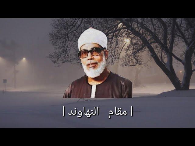 تلاوات مختارة للشيخ الحصري(بمد المنفصل) | مقام النهاوند