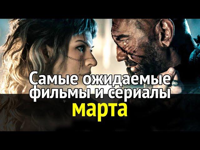 Самые ожидаемые фильмы и сериалы марта!