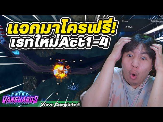 แจกมาโครเรท Act1-4 ผ่านง่ายๆใช้แค่4ตัว! Roblox | Anime Vanguards