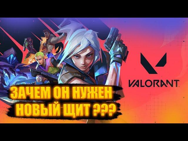 Мнение | Зачем нужен новый ЩИТ? Прощайте Cypher и Omen? Новая мета?