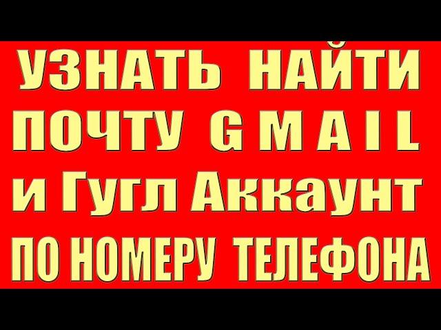 Как Узнать Почту по Номеру Телефона Gmail и Аккаунт Гугл Google Как Найти Gmail Гмайл по Номеру 2022