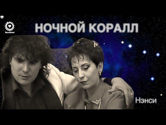 NENSI - Ночной Коралл ( Video Music) Нэнси 1994 / 2010 г.