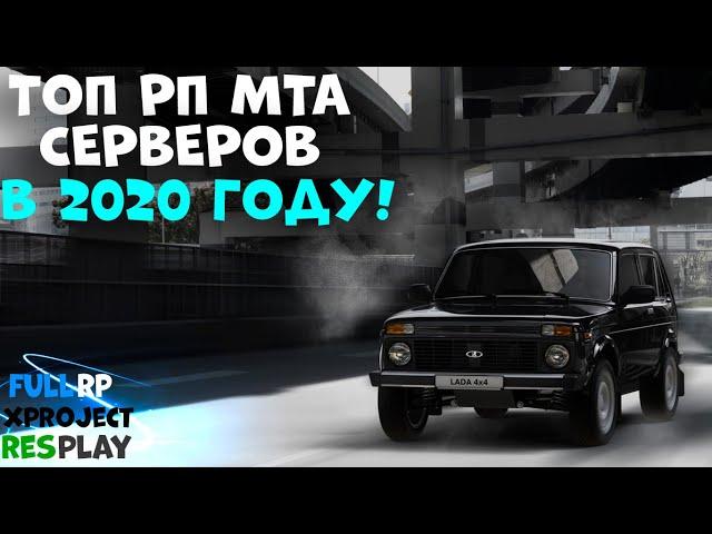 ТОП ЛУЧШИХ РП МТА СЕРВЕРОВ В 2020 ГОДУ! САМЫЕ ИНТЕРЕСТНЫЕ ПРОЕКТЫ НА 2020 год