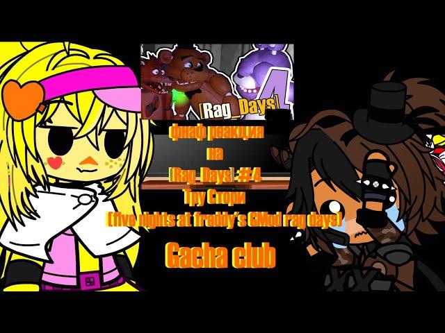 фнаф реагирует на Rag Days #4 Тру Стори five nights at freddy's GMod rag days Gacha club