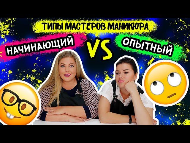 НАЧИНАЮЩИЙ vs ОПЫТНЫЙ!! ТИПЫ МАСТЕРОВ МАНИКЮРА!