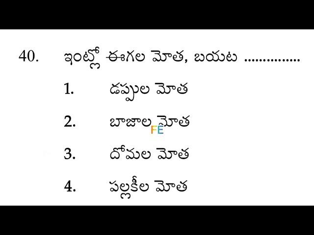 Ap tet and dsc previous year telugu bits with answers #dsc #aptet #tet #telugu 19-9-2024