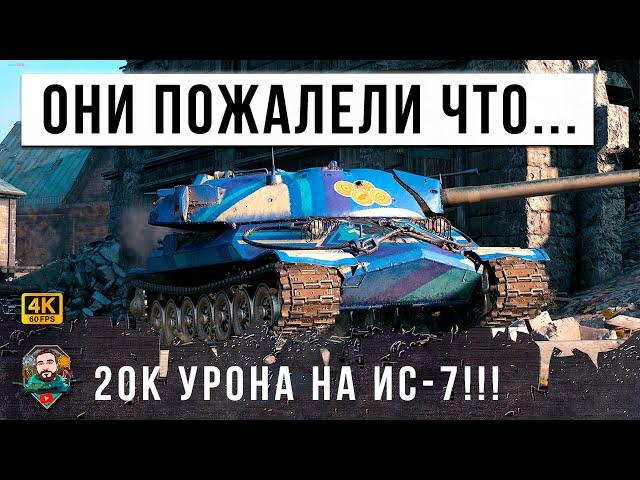 ОТЕЦ ПОКАЗАЛ СЫНУ КАК НАДО, СИСТЕМА НЕ ВЫДЕРЖАЛА ТАКОГО СКИЛЛА! ИС-7 20К ОБЩЕГО УРОНА В МИРЕ ТАНКОВ!