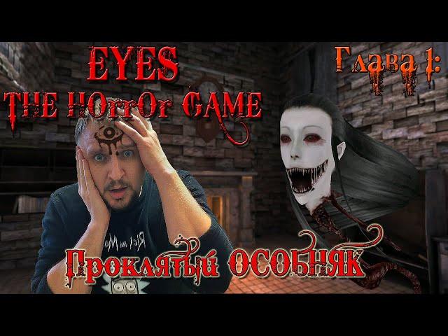 EYES THE HORROR GAME ПРОХОЖДЕНИЕ [КРЕЙСИ ОБИТАЕТ В ОСОБНЯКЕ] ТОП ХОРРОР НА АНДРОИД