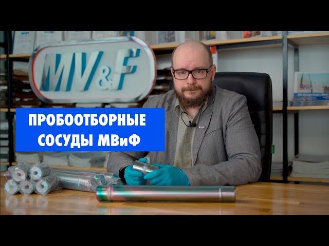 Пробоотборные сосуды МВиФ