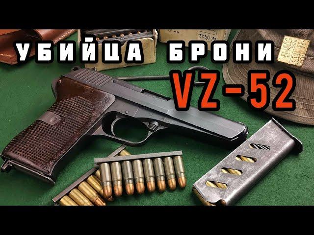 Суровый Чехословацкий пистолет: ČZ vz. 52