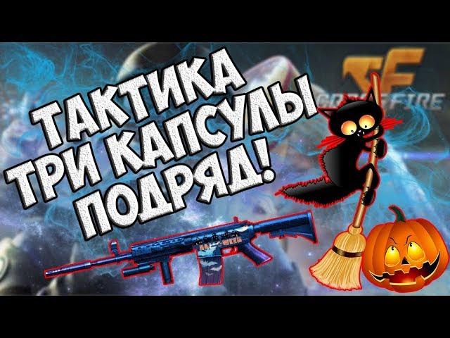 Crossfire выбил сразу 3 капсулы подряд!