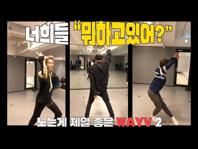 [WAYV] 웨이션브이는 연습실에서 뭐하면서 놀까? /루카스 인스타 라이브