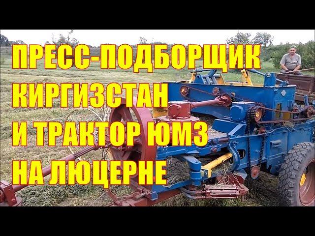 Пресс-подборщик Киргизстан и трактор ЮМЗ. Перезаливка