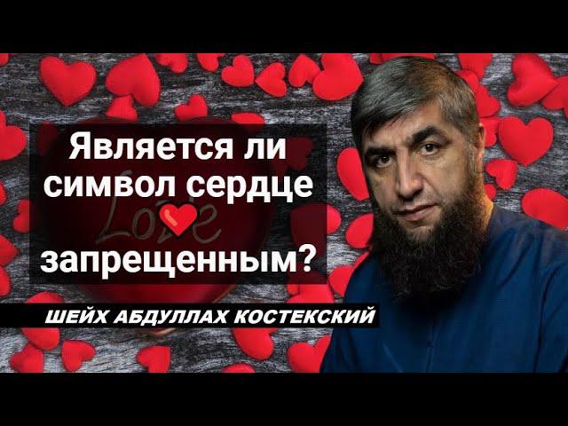 Является ли символ сердце ️ запрещенным? - шейх Абдуллах Костекский