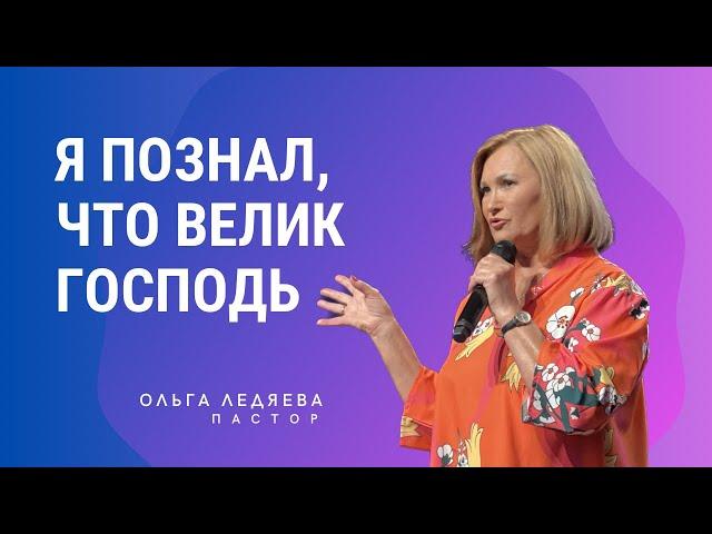 Я познал, что велик Господь | Ольга Ледяева | 18.08.24