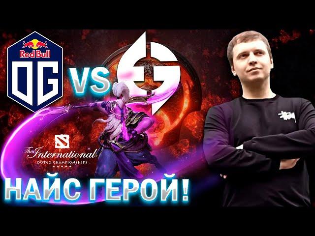 ВОЙД СПИРИТ НАЙС ГЕРОЙ? / ПАПИЧ КОММЕНТИРУЕТ TI 11 EG vs OG (2022)