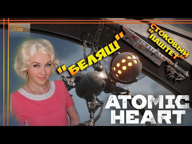 БЕЛЯШ без ВЫСТРЕЛОВ СТОКОВЫМ ПАШТЕТОМ! Atomic Heart