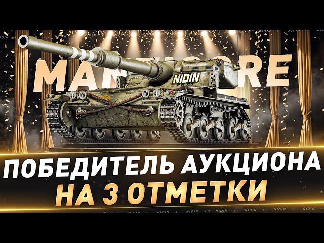 Manticore ● 1-й победитель аукциона на 3 отметки ● С 50%