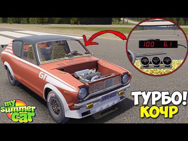 ТУРБО Драндулет ПОЕХАЛ КАК НАДО! - My Summer Car