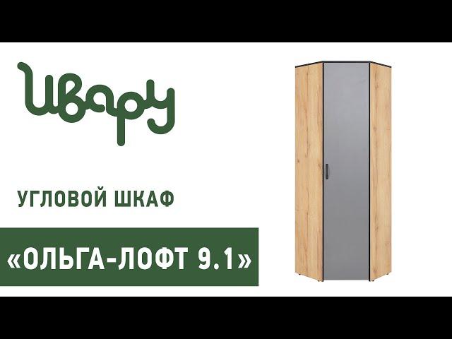 Шкаф "Ольга-Лофт №9.1" угловой сборка инструкция распаковка видео по сборке Ивару