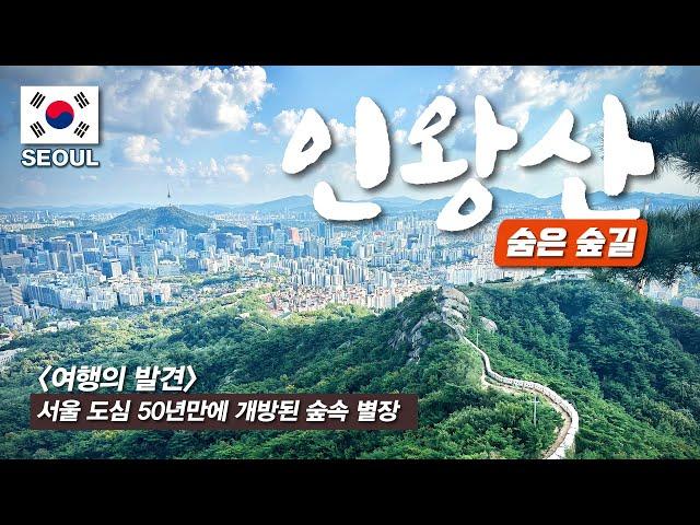 The closest, easiest, and most beautiful trekking course in downtown Seoul - with google map