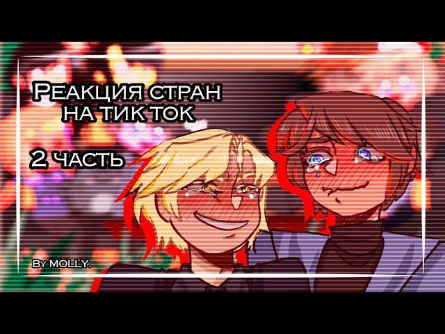 Реакция стран на тик ток | 2 часть | кринж | by MOLLY.