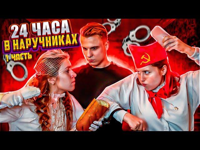 24 ЧАСА В НАРУЧНИКАХ  // 1 ЧАСТЬ