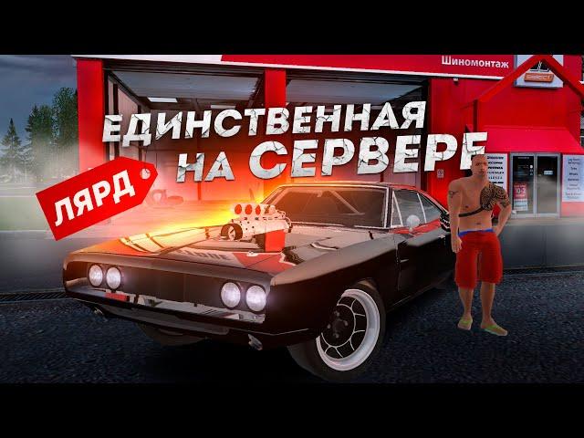 КУПИЛ ЕДИНСТВЕННЫЙ НА СЕРВЕРЕ DODGE CHARGER ИЗ ФОРСАЖА...ПУТЬ к ТОП 1 ФОРБС #27 (РАДМИР РП)