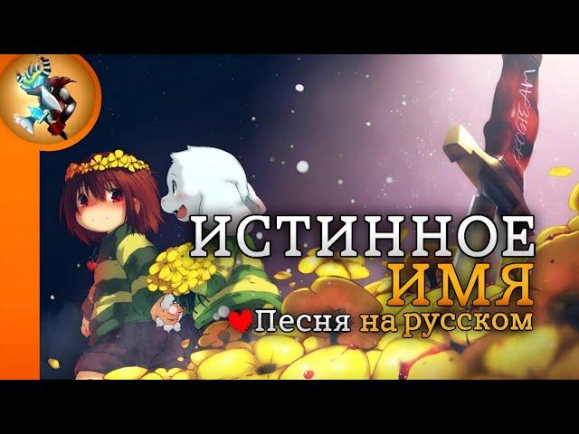 Песня ИСТИННОЕ ИМЯ на Русском | TRUE NAME Chara Song (Undertale)