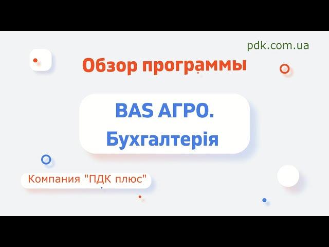 Обзор программы BAS АГРО.Бухгалтерія