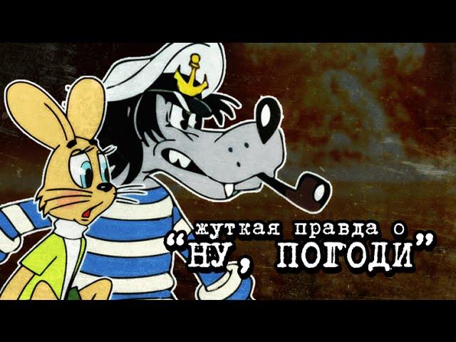 НУ, ПОГОДИ! — ПУГАЮЩИЙ ПОДТЕКСТ МУЛЬТФИЛЬМА