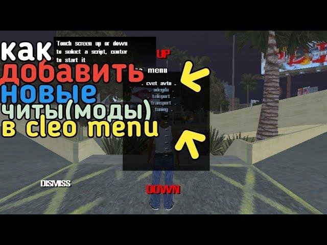 КАК У СТАНОВИТЬ CLEO MENU/НОВЫЕ МОДЫ/ЧИТЫ/ГДЕ ВЗЯТЬ/КАК/ГТА СА АНДРОИД/GTA SA ANDROID