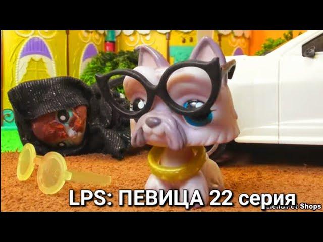 LPS ПЕВИЦА 22 серия