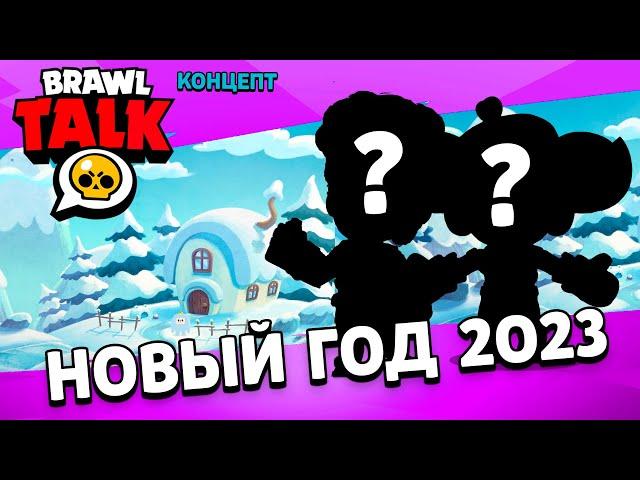 2 НОВЫХ БРАВЛЕРА!!! НОВОГОДНИЙ БРАВЛ ТОЛК | BRAWL STARS КОНЦЕПТ