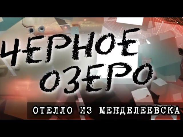 Отелло из Менделеевска. Черное озеро. Серия 102 ТНВ