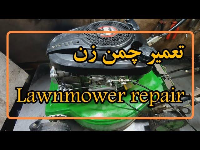 تعمیر چمنزن موتوری grass mower repair