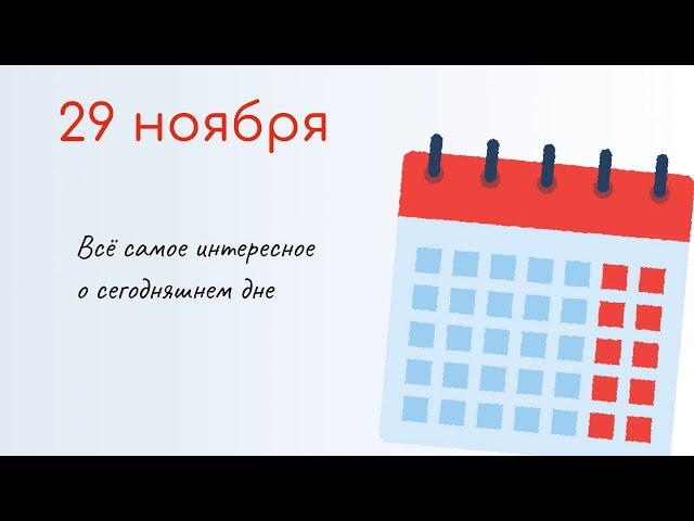 29 НОЯБРЯ Какой сегодня праздник. Характеристика дня и именины