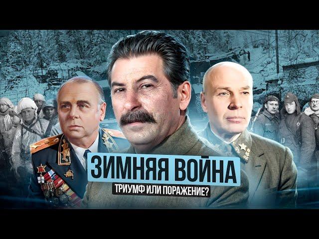 Зимняя война | Советско-финская война