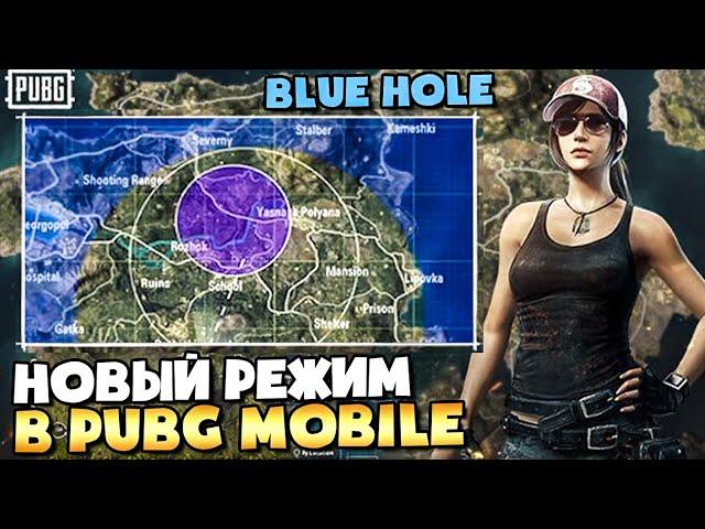 НОВЫЙ РЕЖИМ BLUEHOLE В PUBG MOBILE. ГОДНО ИЛИ ДНО? ОБНОВЛЕНИЕ 0.18